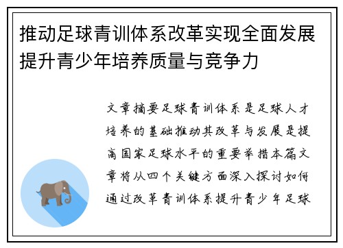 推动足球青训体系改革实现全面发展提升青少年培养质量与竞争力