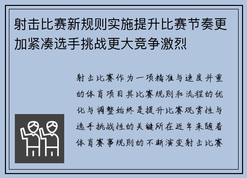 射击比赛新规则实施提升比赛节奏更加紧凑选手挑战更大竞争激烈